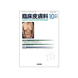 臨床皮膚科 2017年 10月号 [雑誌]