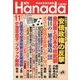 月刊Hanada 2017年 11月号 [雑誌]