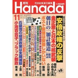月刊Hanada 2017年 11月号 [雑誌]