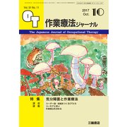 作業療法ジャーナル 2017年 10月号 [雑誌]