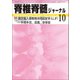 脊椎脊髄ジャーナル 2017年 10月号 [雑誌]