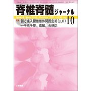 脊椎脊髄ジャーナル 2017年 10月号 [雑誌]