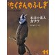 月刊 たくさんのふしぎ 2017年 11月号 [雑誌]