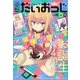 コミック電撃だいおうじ 2017年 11月号 [雑誌]