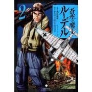 蒼空の魔王ルーデル 2（バンブー・コミックス） [コミック]
