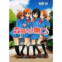 森田さんは無口S（バンブー・コミックス） [コミック]
