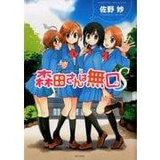森田さんは無口S（バンブー・コミックス） [コミック]
