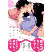 愛されたがりの尽くし方（バンブーコミックス moment） [コミック]