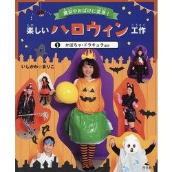 魔女やおばけに変身!楽しいハロウィン工作〈1〉かぼちゃ・ドラキュラほか [全集叢書]