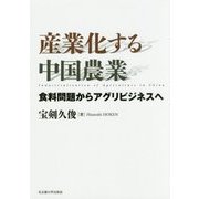 産業化する中国農業 [単行本]