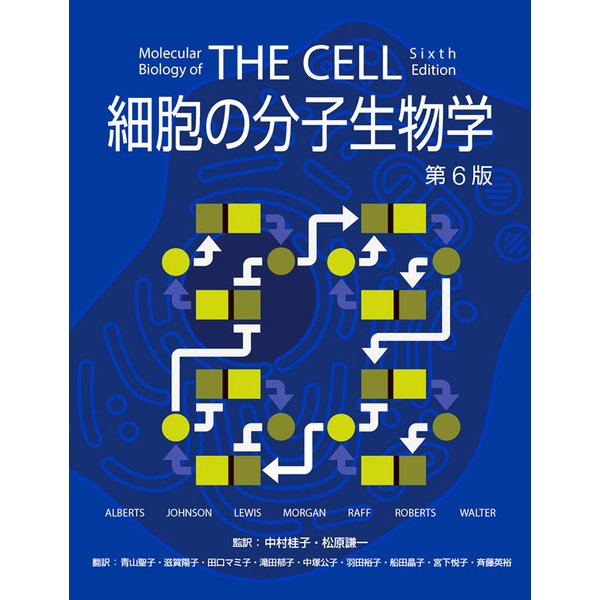 THE CELL 細胞の分子生物学 第6版 - 本