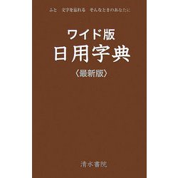 ワイド版 日用字典 最新版 [事典辞典]