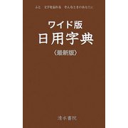 ワイド版 日用字典 最新版 [事典辞典]