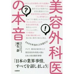 美容外科医の本音―そろそろ本当のことを話そう! [単行本]
