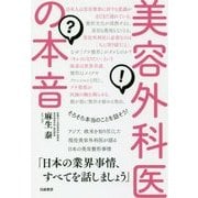 美容外科医の本音―そろそろ本当のことを話そう! [単行本]