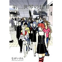 第三世界の長井<４>(ゲッサン少年サンデーコミックス) [コミック]