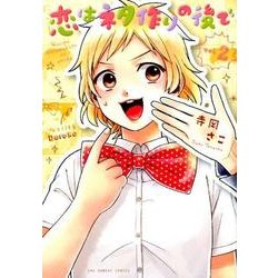 恋はネタ作りの後で 2（裏少年サンデーコミックス） [コミック]