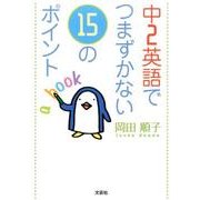 中2英語でつまずかない15のポイント [単行本]