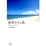 波間のそよ風 [単行本]