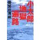 小太郎地獄遍路－慟哭の満州 [単行本]