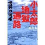 小太郎地獄遍路－慟哭の満州 [単行本]