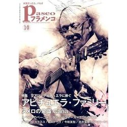パセオフラメンコ 2017年10月号 [全集叢書]