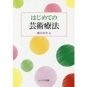 はじめての芸術療法 [単行本]