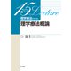 理学療法テキスト 理学療法概論(15レクチャーシリーズ) [全集叢書]