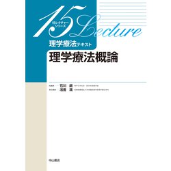 理学療法テキスト 理学療法概論(15レクチャーシリーズ) [全集叢書]