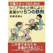 介護スタッフのためのシニアの心と体によい言葉がけ5つの鉄則 [単行本]