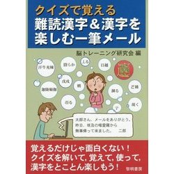 クイズで覚える難読漢字&漢字を楽しむ一筆メール [単行本]