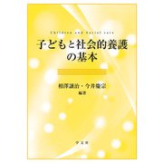 子どもと社会的養護の基本 [単行本]