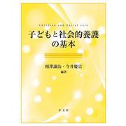 子どもと社会的養護の基本 [単行本]