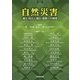 自然災害―減災・防災と復旧・復興への提言 [単行本]