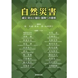 自然災害―減災・防災と復旧・復興への提言 [単行本]