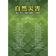 自然災害―減災・防災と復旧・復興への提言 [単行本]