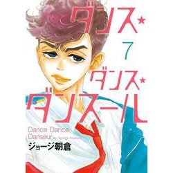 ダンス・ダンス・ダンスール<７>(ビッグ コミックス) [コミック]