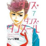 ダンス・ダンス・ダンスール<７>(ビッグ コミックス) [コミック]