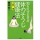 知られざるヨガ体のそうじ健康法－万病一毒 [単行本]