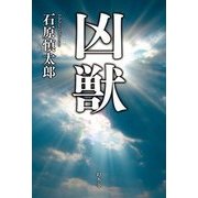 凶獣 [単行本]