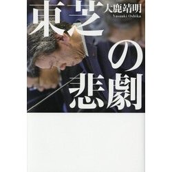 東芝の悲劇 [単行本]