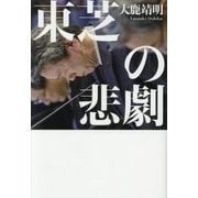 東芝の悲劇 [単行本]