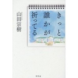 きっと誰かが祈ってる [単行本]