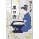 墨の香 [単行本]