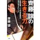 齊藤諒の生きる力－四肢麻痺・人工呼吸器装着の僕が伝えたいこと [単行本]