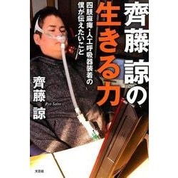 齊藤諒の生きる力－四肢麻痺・人工呼吸器装着の僕が伝えたいこと [単行本]