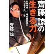 齊藤諒の生きる力－四肢麻痺・人工呼吸器装着の僕が伝えたいこと [単行本]