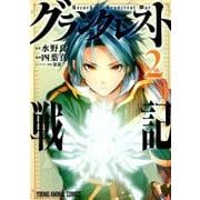 グランクレスト戦記 2（ヤングアニマルコミックス） [コミック]