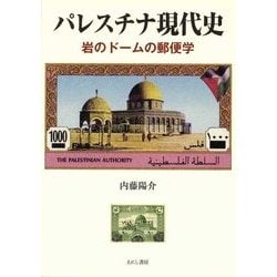 パレスチナ現代史―岩のドームの郵便学 [単行本]