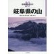 岐阜県の山(分県登山ガイド〈20〉) [全集叢書]